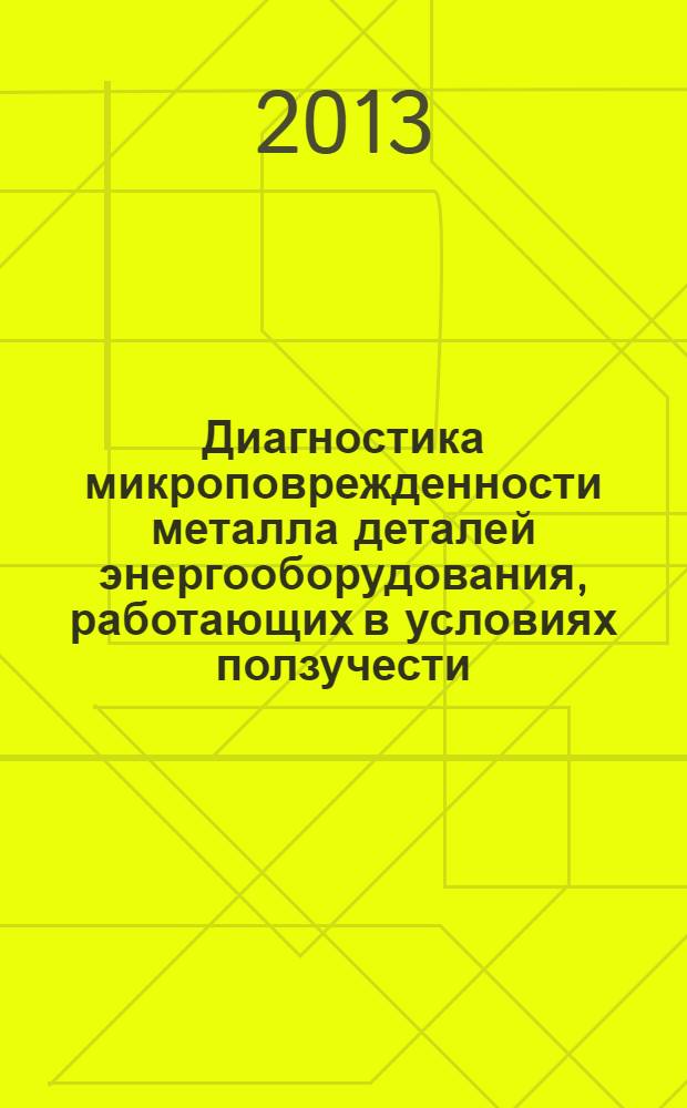 Диагностика микроповрежденности металла деталей энергооборудования, работающих в условиях ползучести. Ч. 3