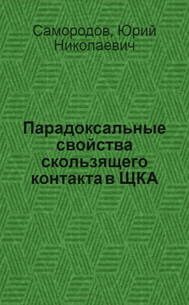 Парадоксальные свойства скользящего контакта в ЩКА