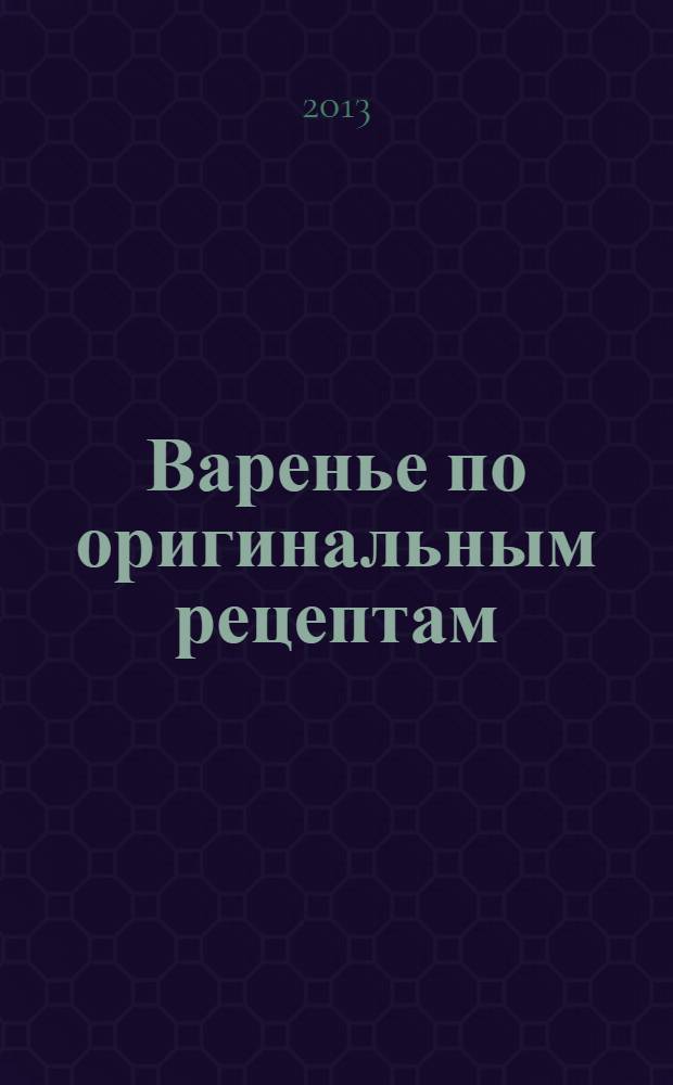 Варенье по оригинальным рецептам