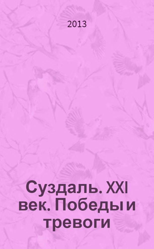 Суздаль. XXI век. Победы и тревоги