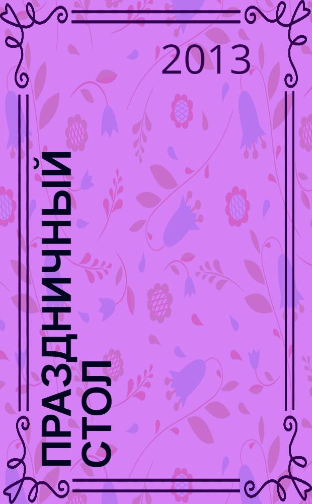Праздничный стол