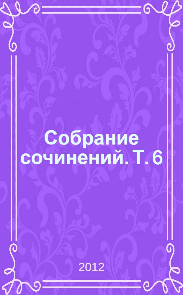Собрание сочинений. Т. 6 : И все же в буре есть покой!