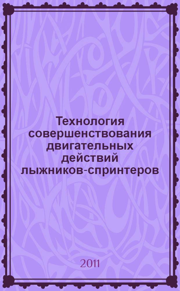 Технология совершенствования двигательных действий лыжников-спринтеров : автореферат диссертации на соискание ученой степени к. п. н. : специальность 13.00.04 <Теория и методика физического воспитания, спортивной тренировки и оздоровительной физической культуры>