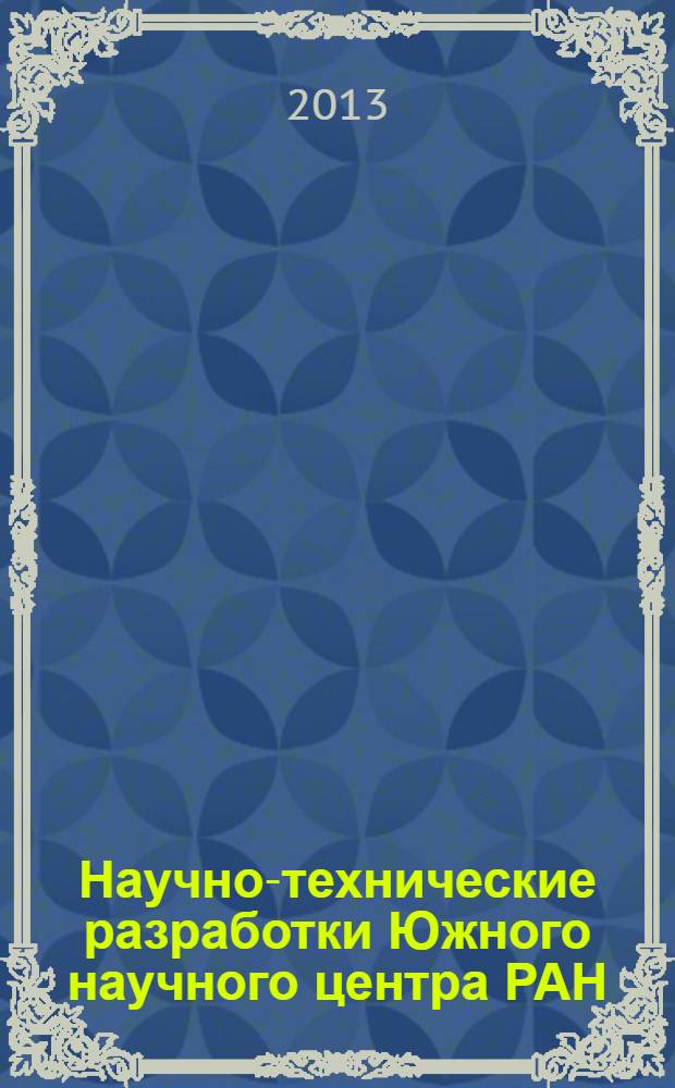 Научно-технические разработки Южного научного центра РАН = The scientific and technological developments of the southern scientific centre of the russian academy of sciences : для практического использования в социально-экономической сфере