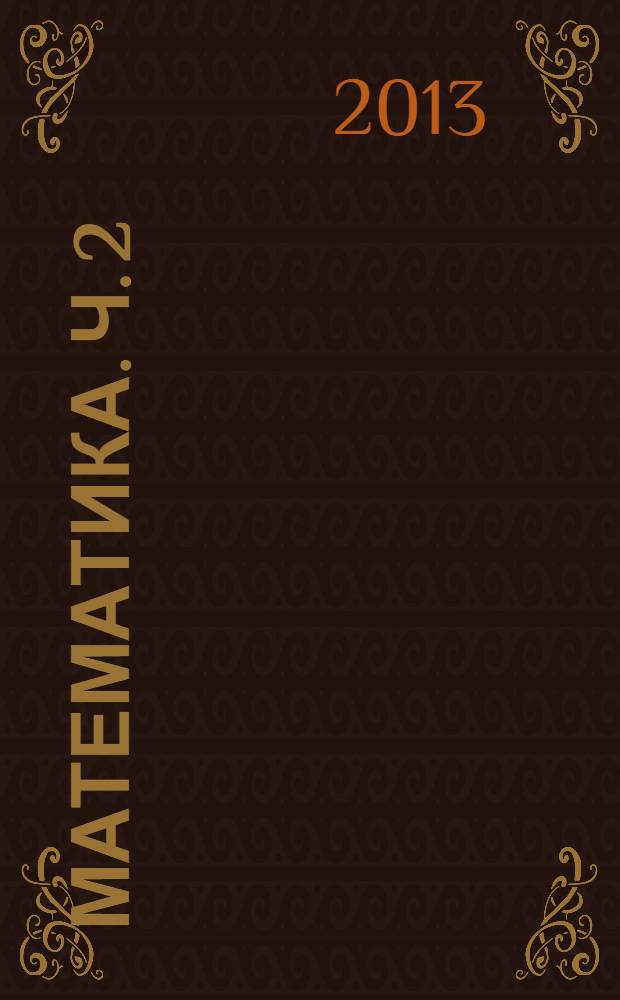 Математика. Ч. 2