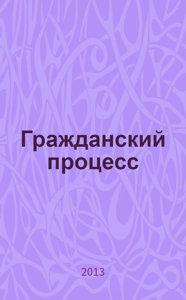 Гражданский процесс : общая часть : учебное пособие