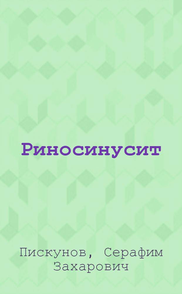 Риносинусит