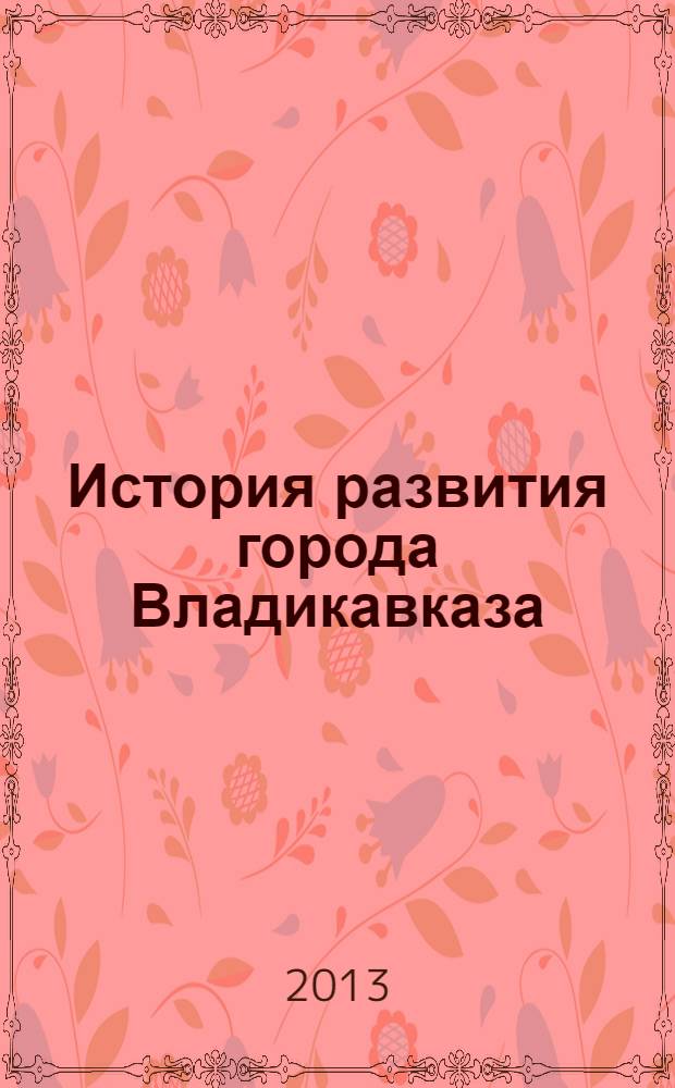 История развития города Владикавказа: тенденции и особенности (1784-1917 гг.)