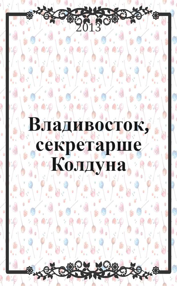 Владивосток, секретарше Колдуна : первый городской фантастический роман