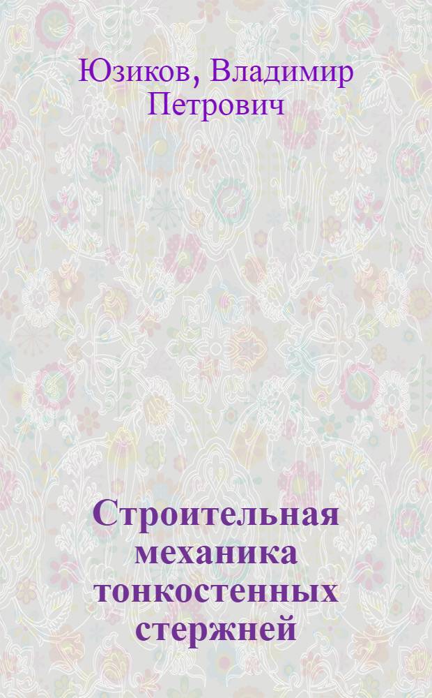 Строительная механика тонкостенных стержней : монография