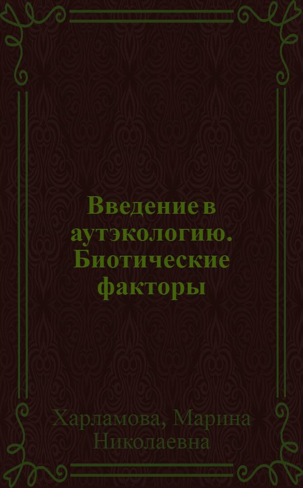 Введение в аутэкологию. Биотические факторы