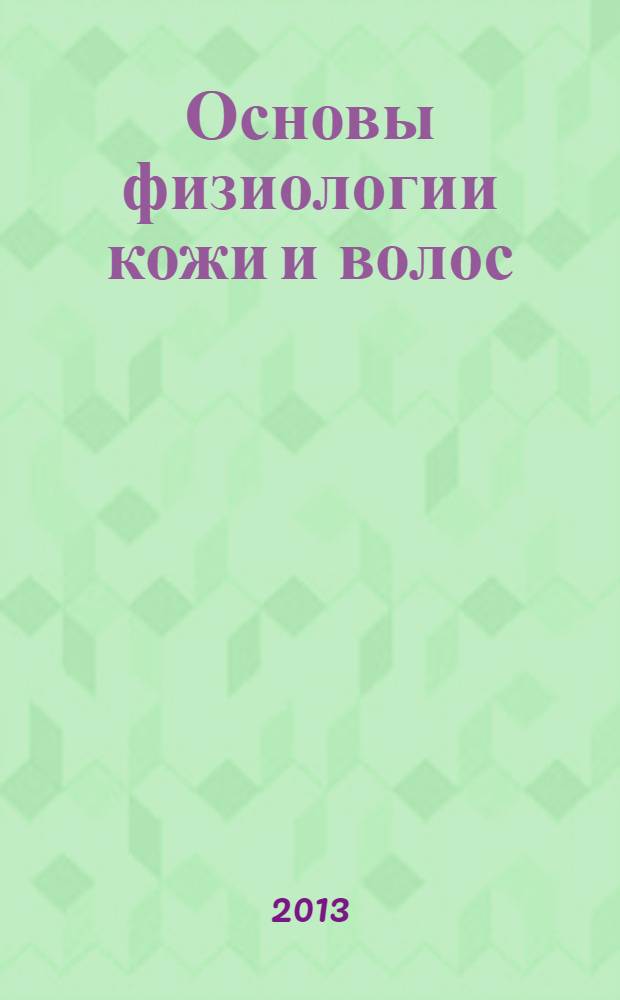 Основы физиологии кожи и волос : учебное пособие для начального профессионального образования : для профессии 100116.01 "Парикмахер"
