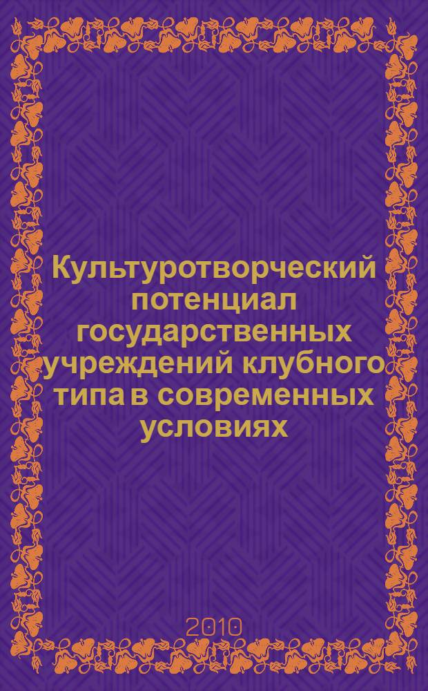 Культуротворческий потенциал государственных учреждений клубного типа в современных условиях : автореферат диссертации на соискание ученой степени к. культуролог. н. : специальность 24.00.01 <Теория и история культуры>