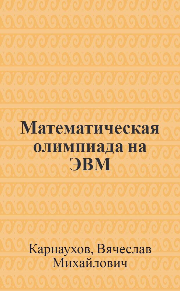 Математическая олимпиада на ЭВМ: теория, реализация, опыт : монография