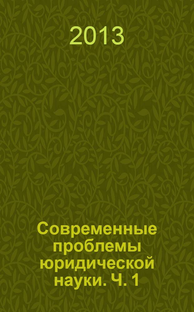Современные проблемы юридической науки. Ч. 1
