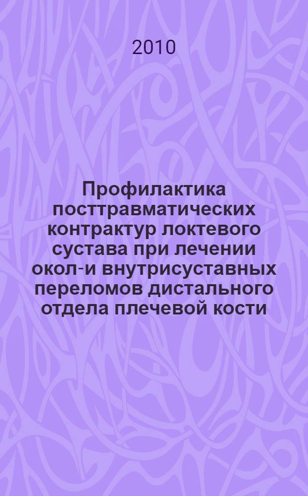 Профилактика посттравматических контрактур локтевого сустава при лечении около- и внутрисуставных переломов дистального отдела плечевой кости : автореферат диссертации на соискание ученой степени к. м. н. : специальность 14.01.15 <Травматология и ортопедия>