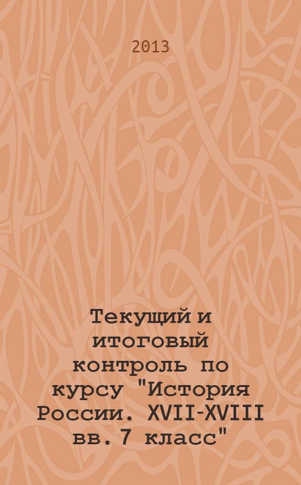 Текущий и итоговый контроль по курсу "История России. XVII-XVIII вв. 7 класс" : контрольно-измерительные материалы