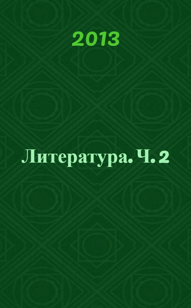 Литература. Ч. 2