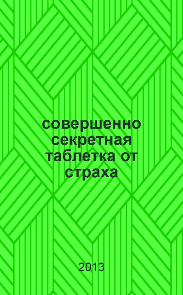 1 совершенно секретная таблетка от страха