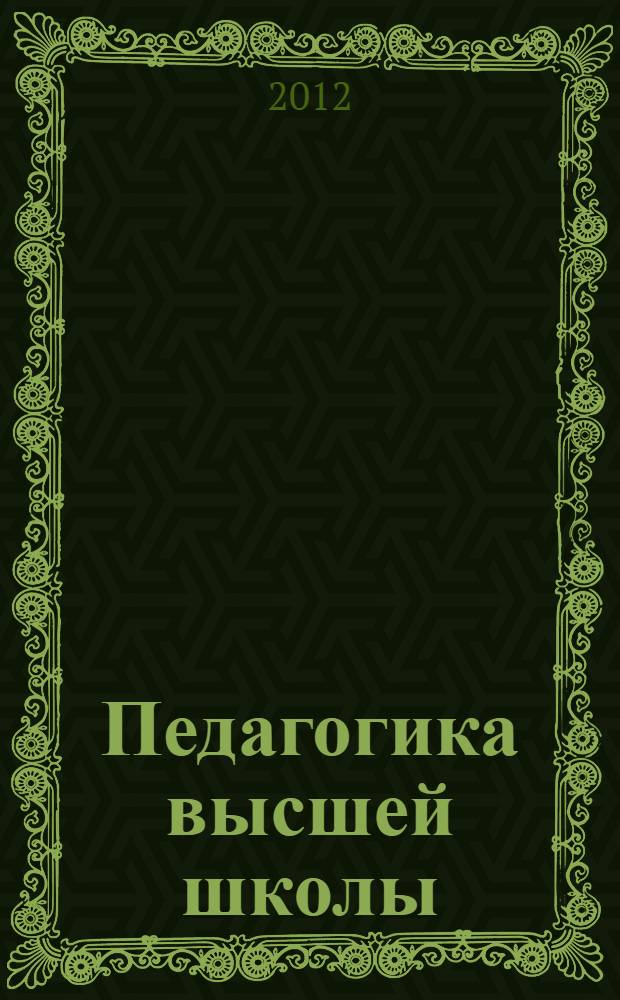 Педагогика высшей школы : учебное пособие : для аспирантов, изучающих дисциплину "Педагогика и психология высшей школы"