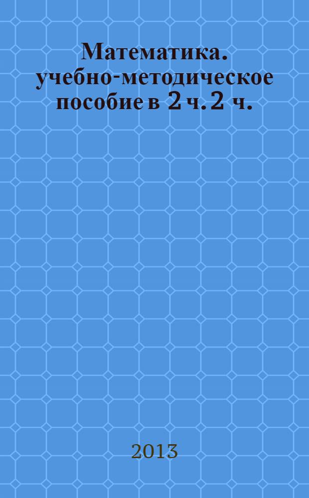 Математика. учебно-методическое пособие в 2 ч. 2 ч.