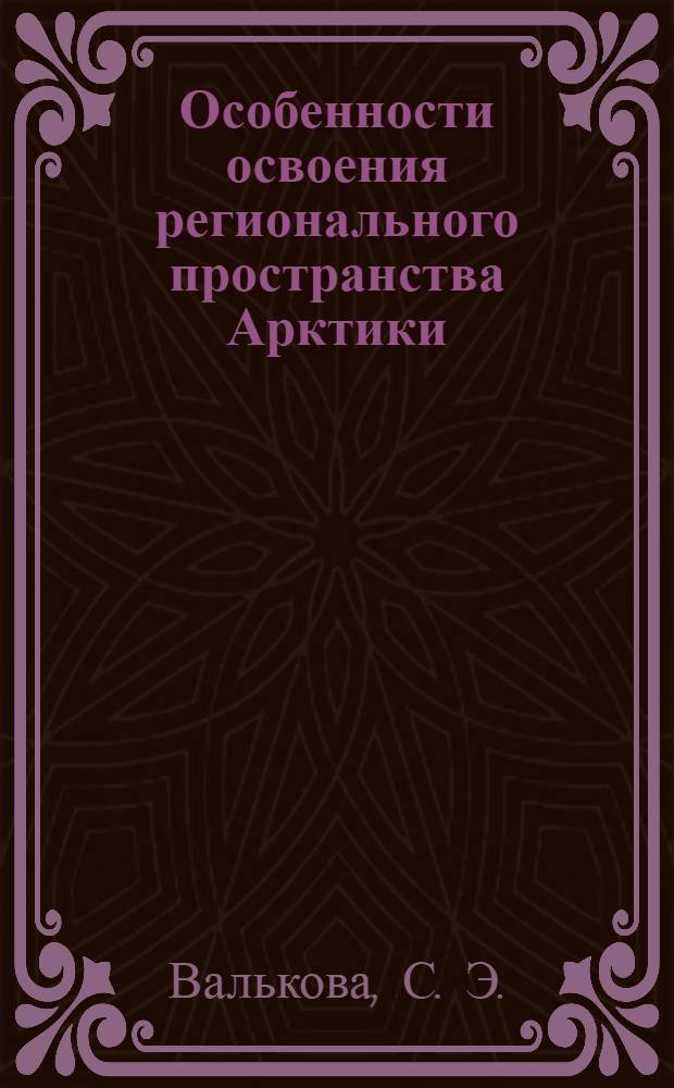 Особенности освоения регионального пространства Арктики