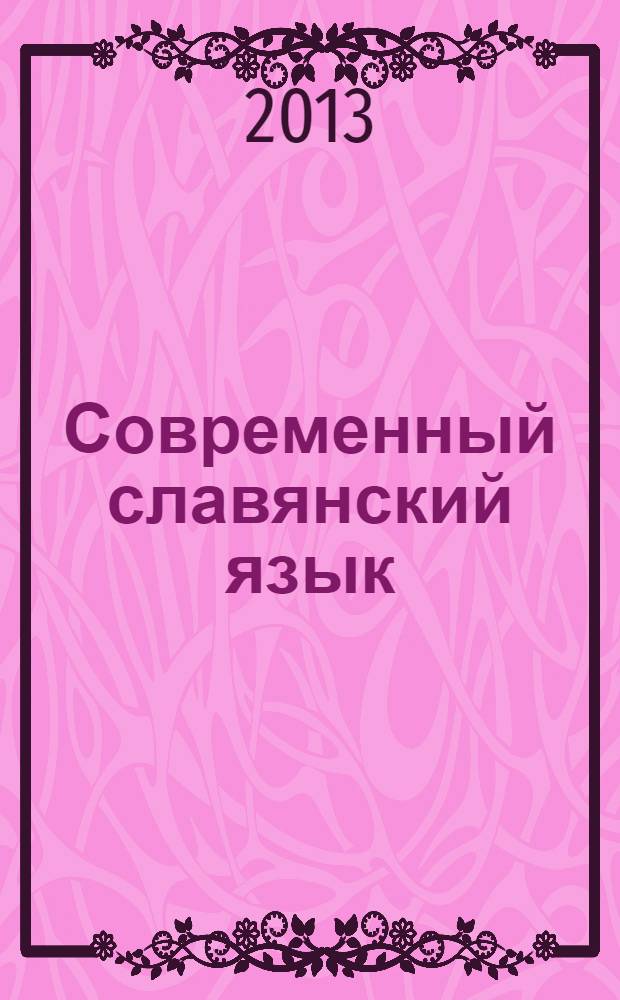 Современный славянский язык: польский : учебное пособие