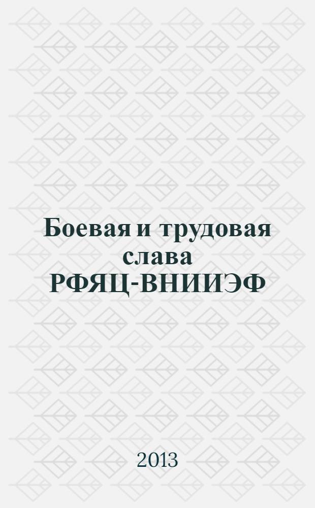 Боевая и трудовая слава РФЯЦ-ВНИИЭФ : Книга Памяти