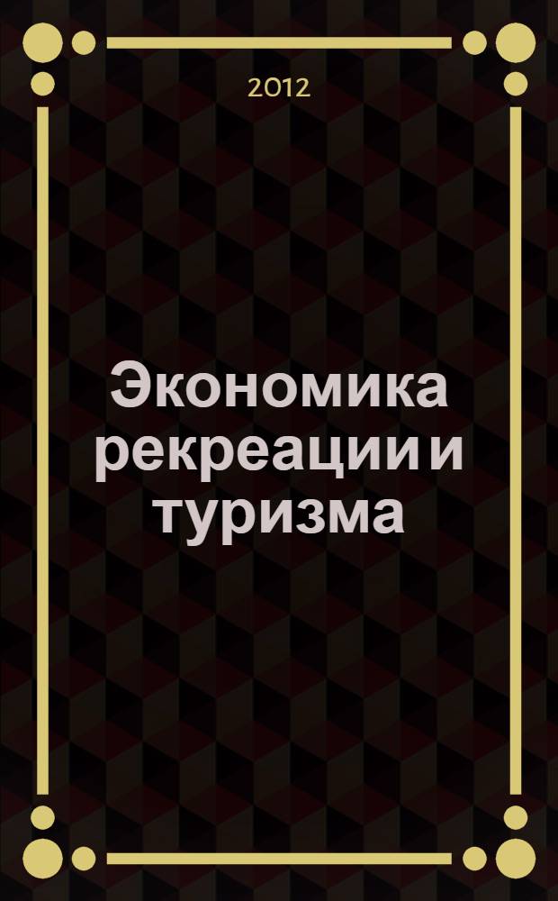 Экономика рекреации и туризма : учебное пособие для высшего профессионального образования