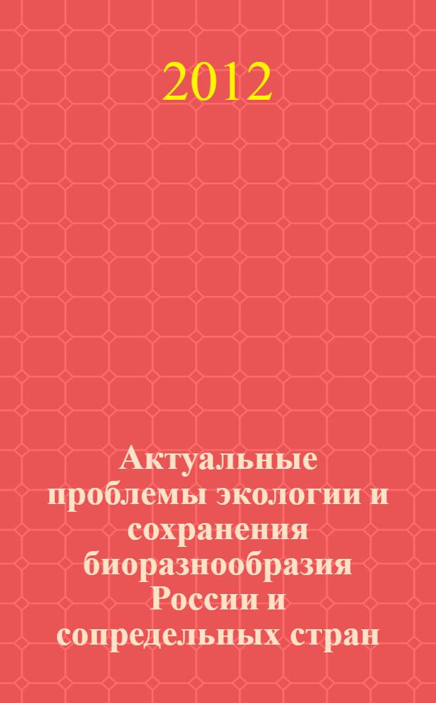 Актуальные проблемы экологии и сохранения биоразнообразия России и сопредельных стран : материалы научно-практической конференции