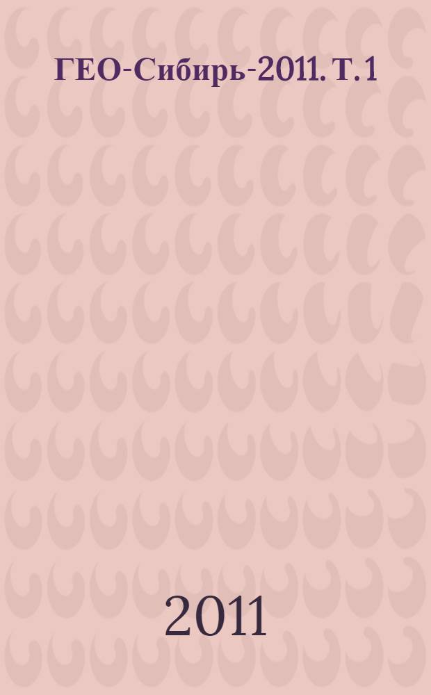 ГЕО-Сибирь-2011. Т. 1 : Геодезия, геоинформатика, картография, маркшейдерия
