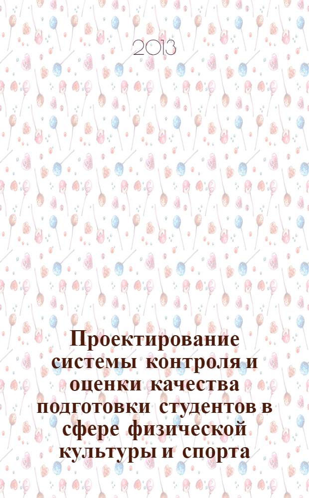 Проектирование системы контроля и оценки качества подготовки студентов в сфере физической культуры и спорта : методология, теория, практика : монография