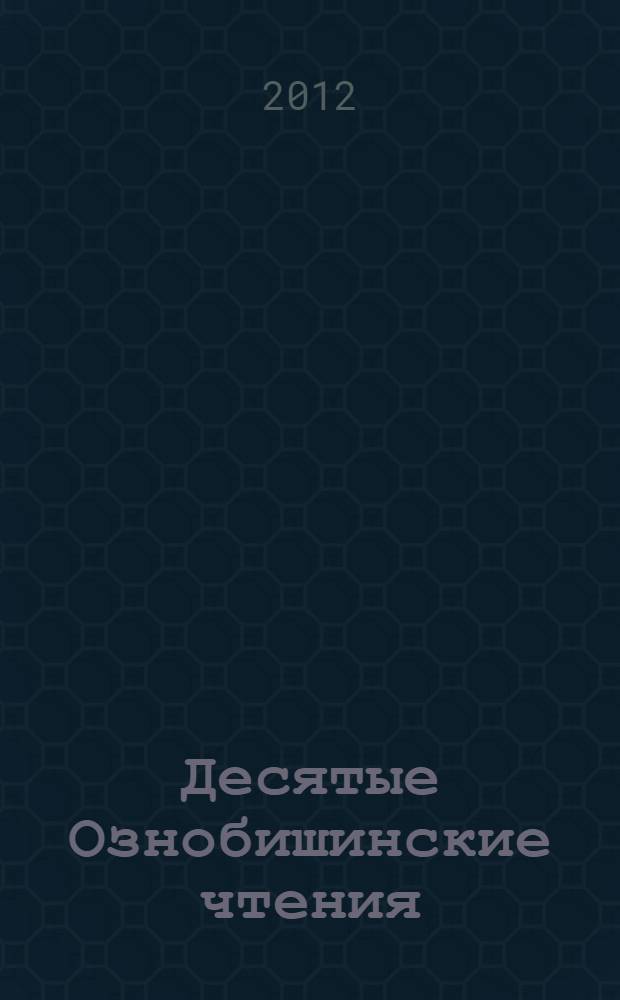 Десятые Ознобишинские чтения : международная научно-практическая конференция, посвященная Д.П. Ознобишину, 4-5 июля 2012 года : сборник материалов