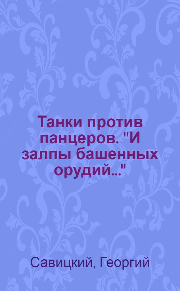 Танки против панцеров. "И залпы башенных орудий..."