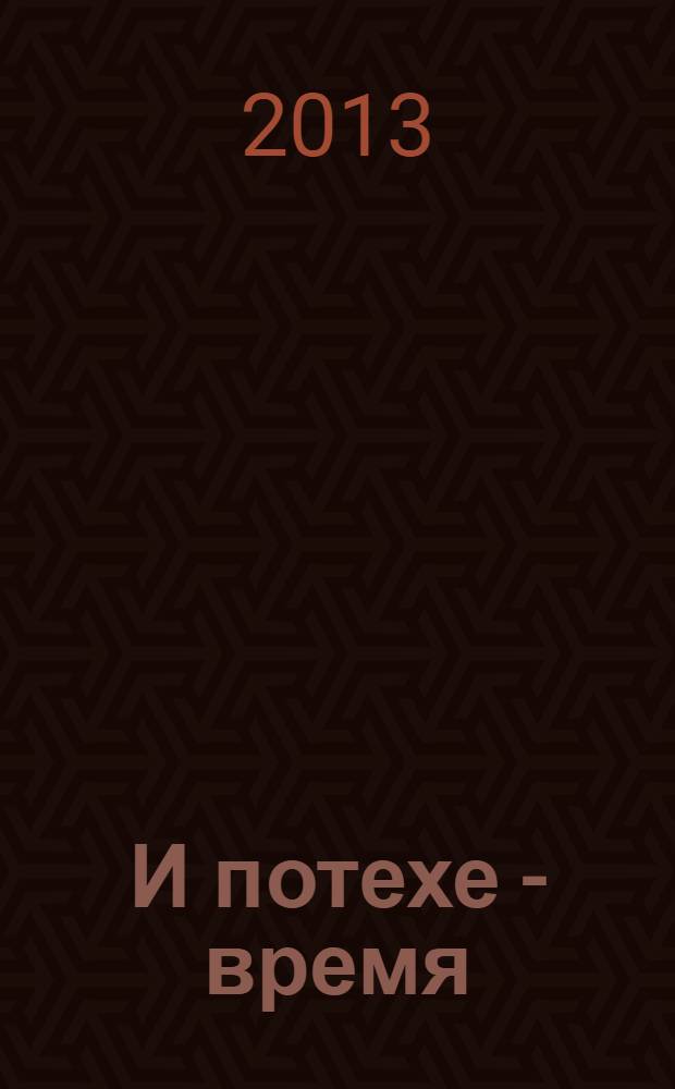 И потехе - время : юбилеи, праздники, капустники, корпоративы для педколлективов
