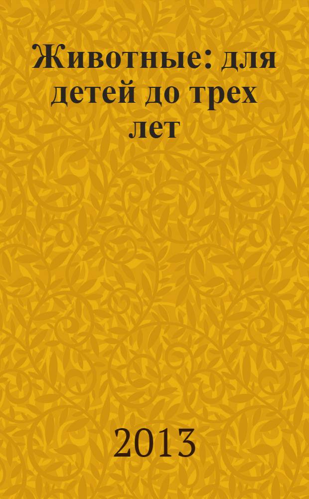 Животные : для детей до трех лет