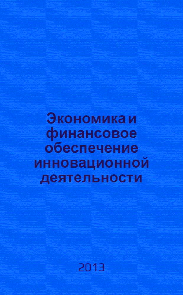 Экономика и финансовое обеспечение инновационной деятельности : практикум : учебное пособие для студентов высших учебных заведений, обучающихся по направлению подготовки бакалавров "Инноватика" и специальности "Управление инновациями"