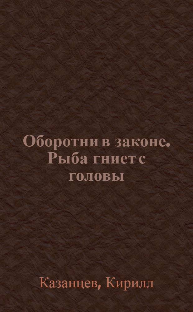 Оборотни в законе. Рыба гниет с головы : роман