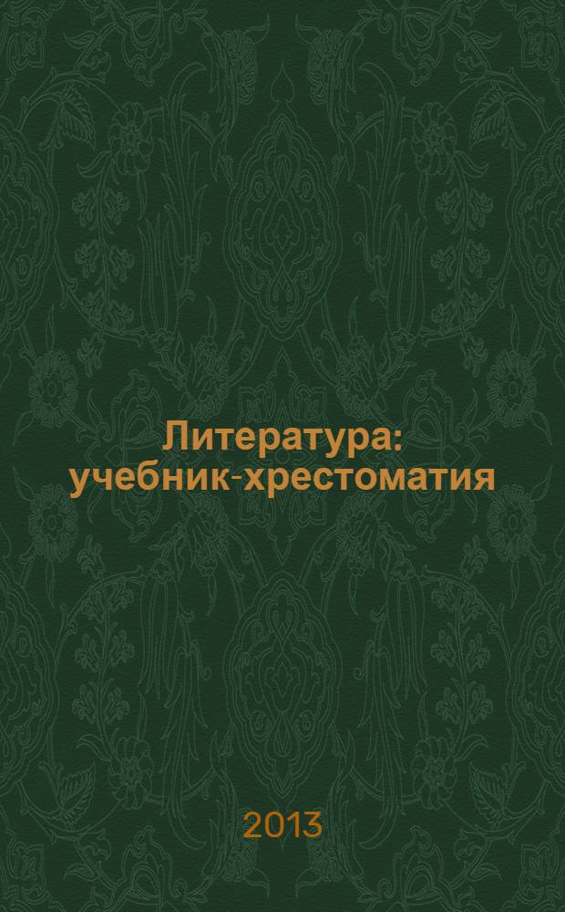 Литература : учебник-хрестоматия : 6 класс