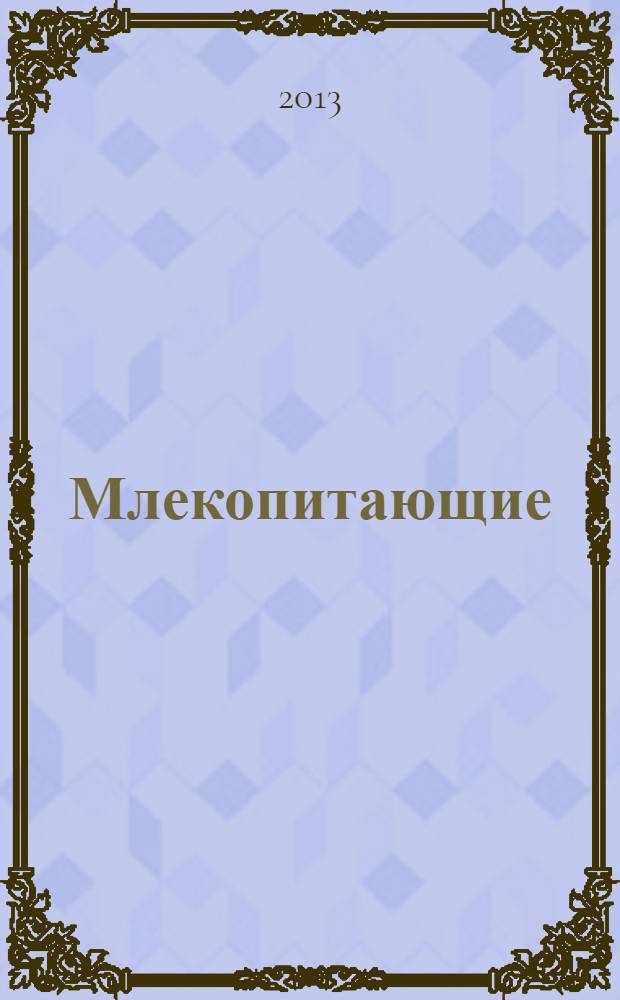Млекопитающие : для детей до трех лет