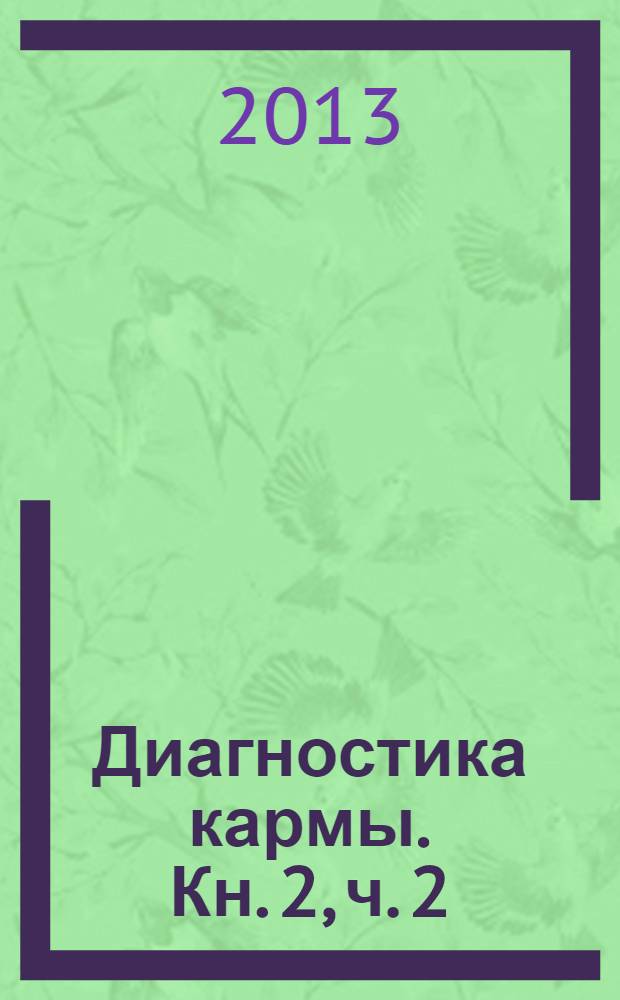 Диагностика кармы. Кн. 2, ч. 2 : Чистая карма
