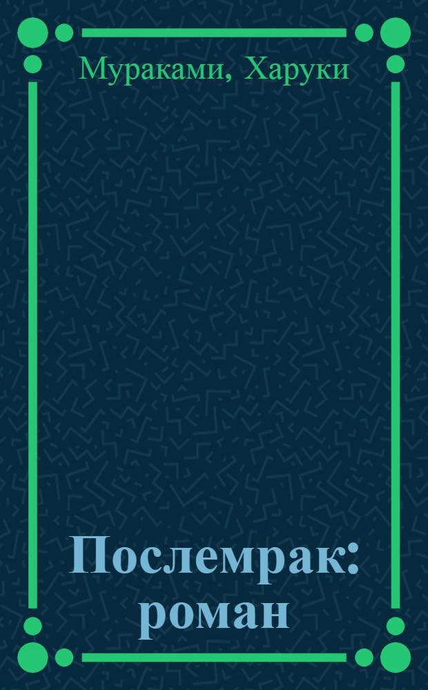 Послемрак : роман