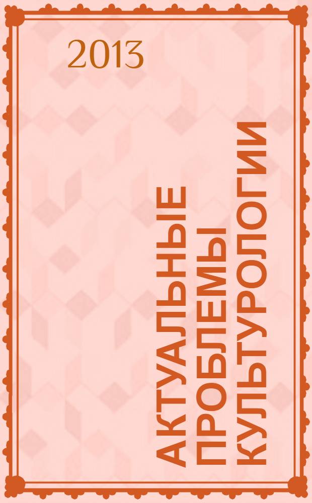 Актуальные проблемы культурологии : лекции в СПбГУП