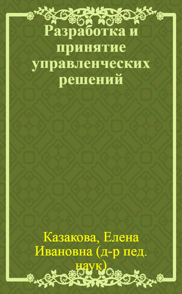 Разработка и принятие управленческих решений : учебно-методическое пособие : направление 081100.68 "Государственное и муниципальное управление"