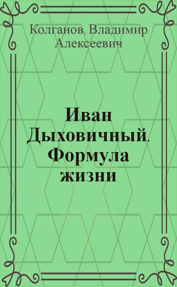 Иван Дыховичный. Формула жизни