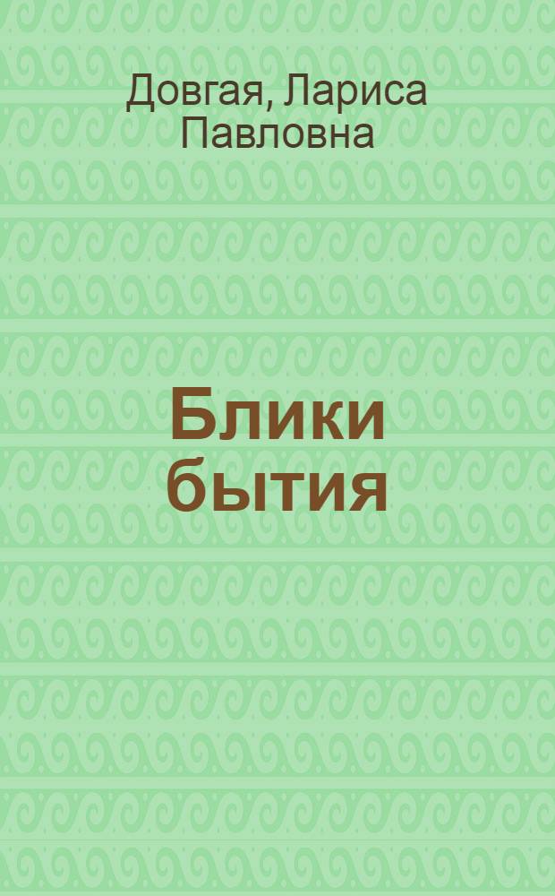 Блики бытия : стихотворения