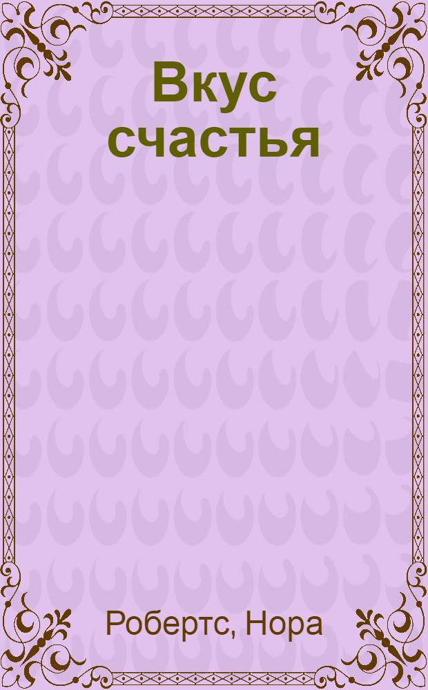 Вкус счастья