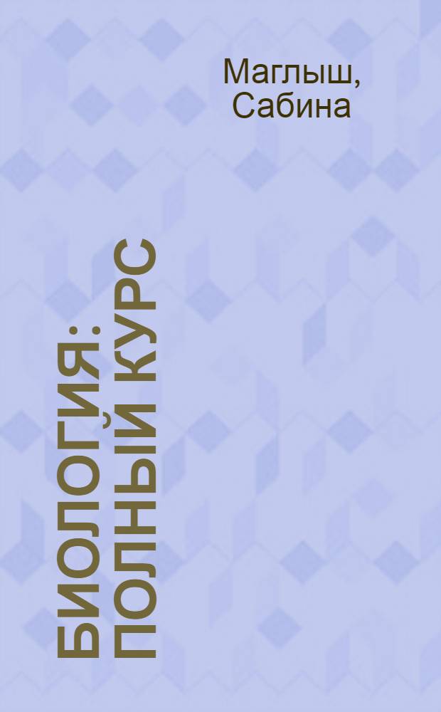 Биология : полный курс : мультимедийный репетитор