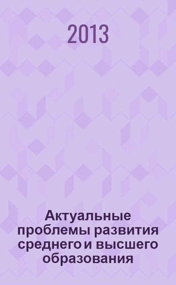 Актуальные проблемы развития среднего и высшего образования : межвузовский сборник научных трудов. 9