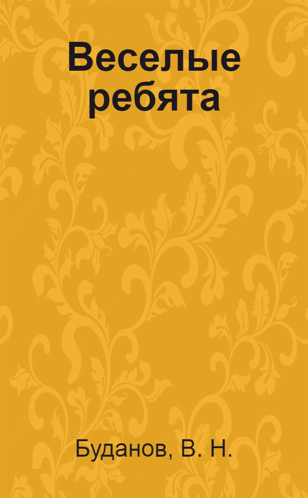 Веселые ребята : история быта и жизни цыган